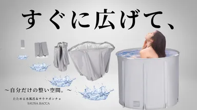 たためる水風呂＆サウナポンチョ 2