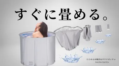 たためる水風呂＆サウナポンチョ 3
