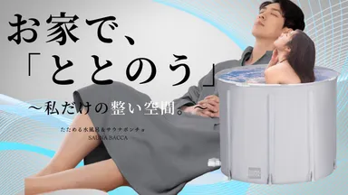 たためる水風呂＆サウナポンチョ 6