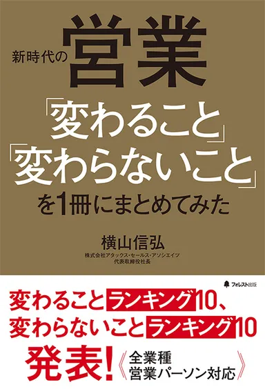 『新時代の営業「変わること」「変わらないこと」を1冊にまとめてみた』