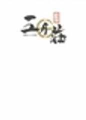 海軍さんの料亭 五月荘,のロゴ