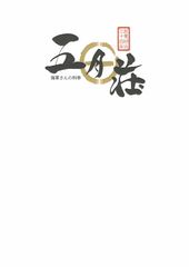 海軍さんの料亭 五月荘,