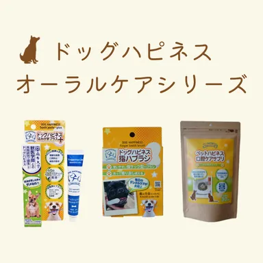 ドッグハピネスオーラルケアシリーズ