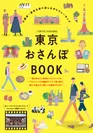 「東京おさんぽBOOK」日本語版