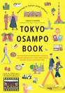 「TOKYO OSAMPO BOOK」英語版