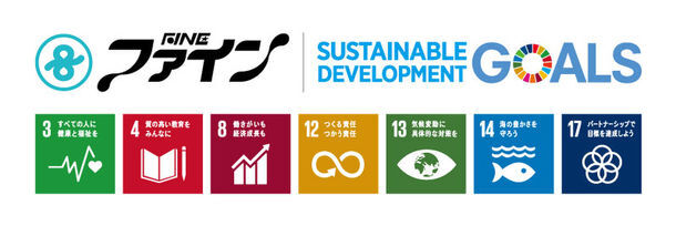 ファイン株式会社は持続可能な開発目標(SDGs)を推進しています