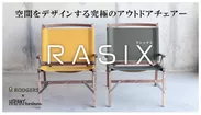 アウトドアチェアー【RASIX　ラシックス】