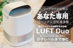 パーソナル空間を守るLUFT Duo