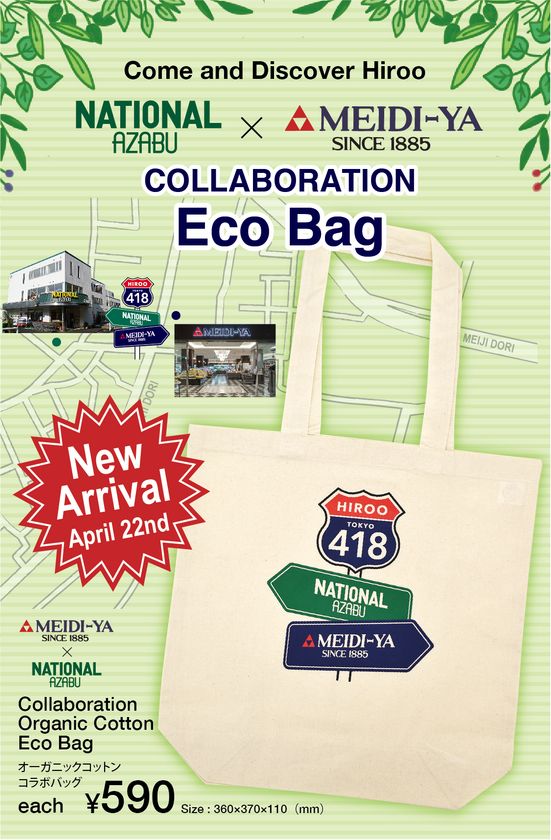 「ナショナル麻布」×「明治屋広尾ストアー」初コラボ
4/22（金） 限定デザインエコバッグ販売開始