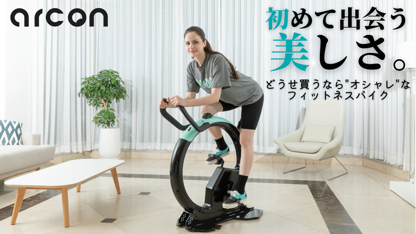 デザイン性を重視したフィットネスバイク Arcon 先行予約販売を Makuake にて4月29日まで実施中 Altynaのプレスリリース