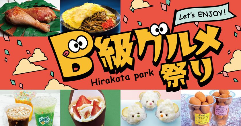 ガッツリ系からかわいいスイーツ系まで!
B級グルメ祭り 開催