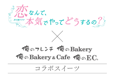 「恋なんて、本気でやってどうするの？」×「俺の」