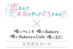 「恋なんて、本気でやってどうするの？」×「俺の」