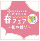 町田薬師池公園四季彩の杜 春フェア ロゴ
