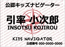 公認キッズナビゲーター　認定証