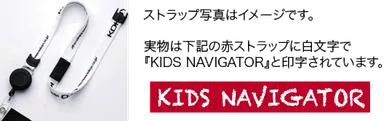 公認キッズナビゲーター　レッドストラップ