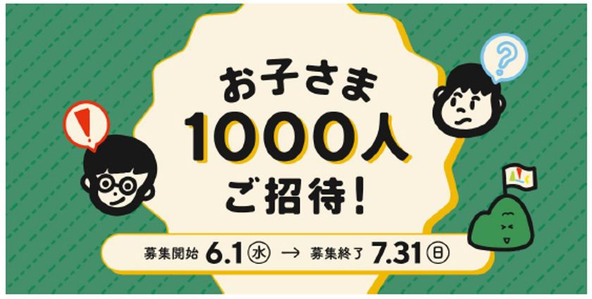 六甲ミーツ・アート芸術散歩2022
お子さま1000人無料招待キャンペーン
2022年6月1日（水）から申し込み受付開始