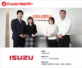 いすゞ自動車販売株式会社「Create!Webフロー」導入事例