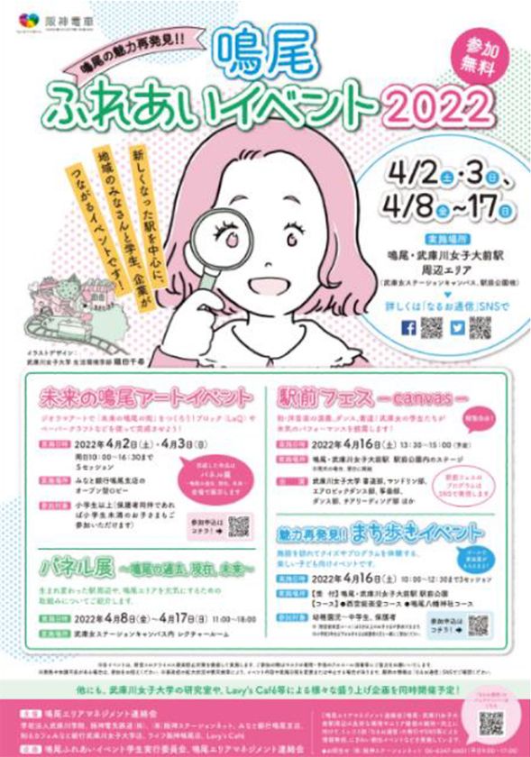 「鳴尾ふれあいイベント2022」 
メインイベントを4/16（土）に開催！
駅前公園でのステージイベントやまち歩きイベントを開催します
