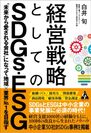 書籍“経営戦略としてのSDGs・ESG～未来から愛される会社になって地域×業界No.1を目指す”