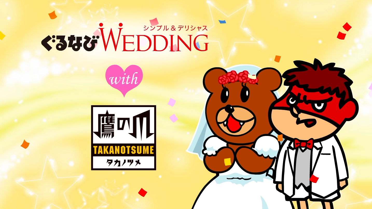 鷹の爪団の ぐるなびウエディングのススメ 結婚しようぜ 吉田くんがまさかの結婚 ぐるなびウエディングと鷹の爪 団がコラボレーション 株式会社ディー エル イーのプレスリリース