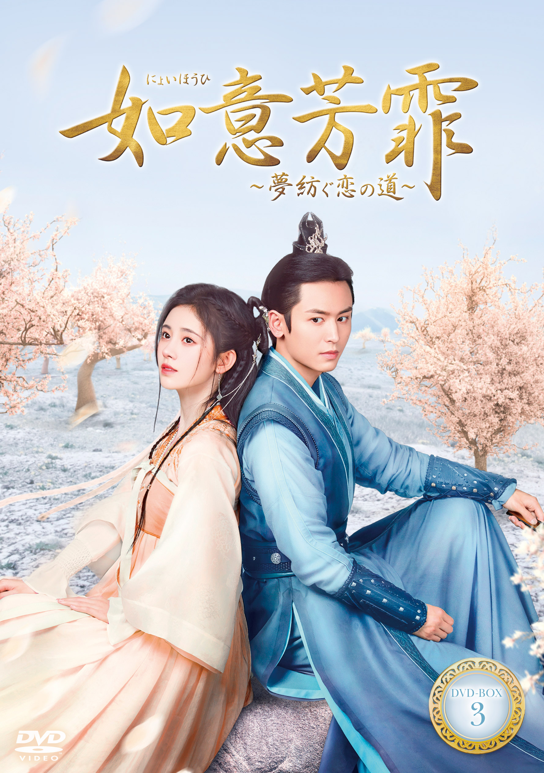 中国ドラマ「如意芳菲［にょいほうひ］～夢紡ぐ恋の道～」待望のDVD