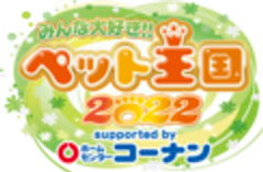「みんな大好き!!ペット王国2022」事務局のロゴ