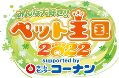 「みんな大好き!!ペット王国2022」事務局