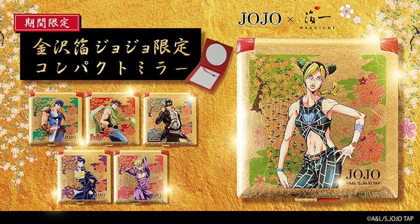 金沢箔 コンパクトミラー」 | GOODS | 「ジョジョの奇妙な冒険