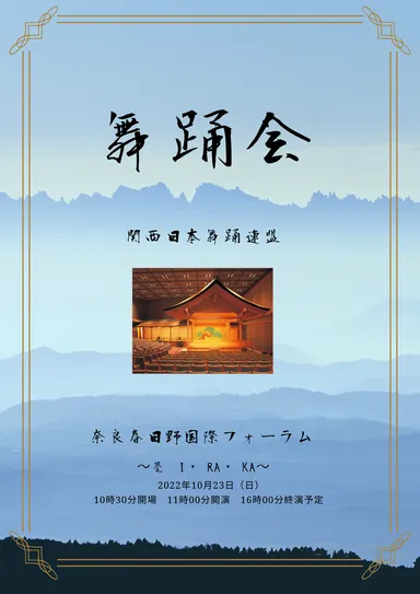 関西日本舞踊連盟プログラム1