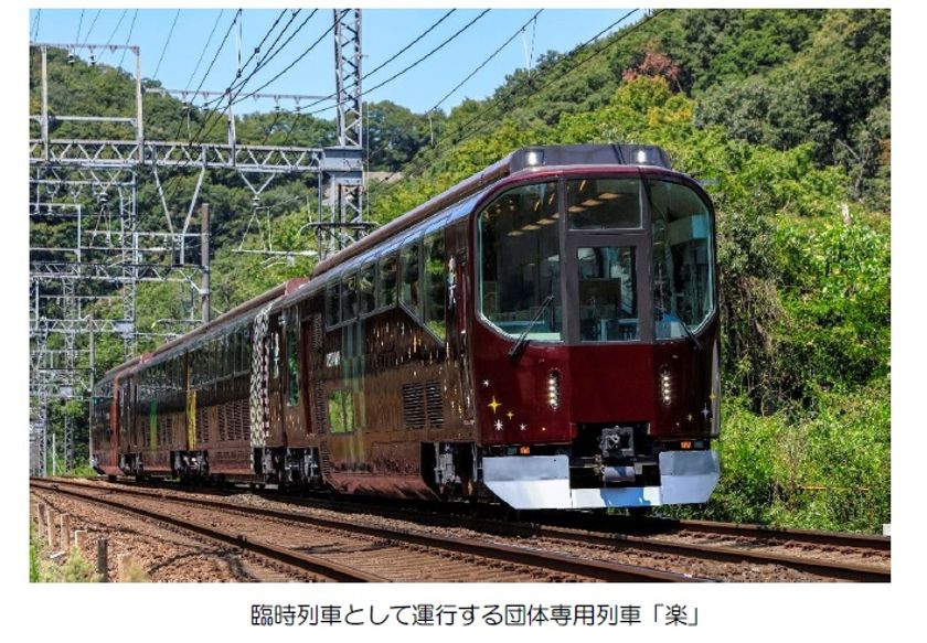 ＧＷに団体専用列車「楽」を臨時列車として運行します
　～ご乗車に必要な「『楽』らく列車券」を発売～
