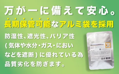 長期保管可能なアルミ袋
