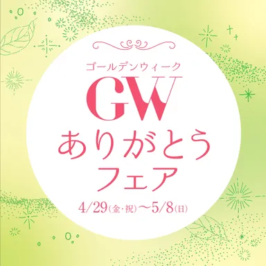GW(ゴールデンウィーク)ありがとうフェア
