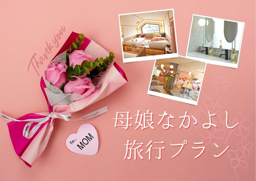 母と娘の女子旅も、CAFETELで。
母娘なかよし旅行プラン　販売開始