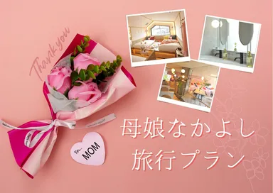 「母娘なかよし旅行プラン」