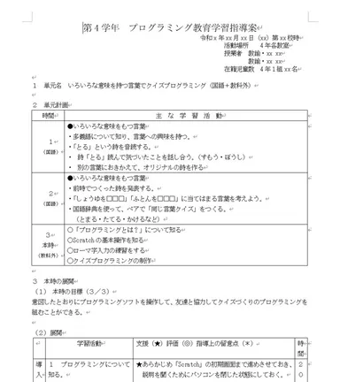 プログラミング教育学習指導案(国語)