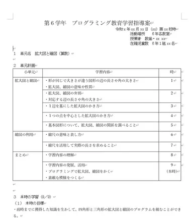プログラミング教育学習指導案(算数)