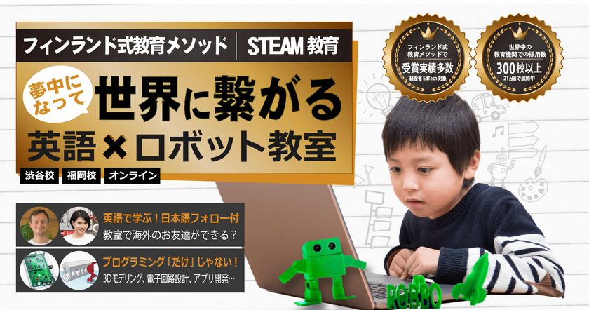 小学生gw体験会 フィンランドから来た英語 で学ぶロボット教室 Robbo Gw体験会申込開始 渋谷 福岡に加え 千葉 神戸 山口にも新オープン ロッボジャパン株式会社のプレスリリース