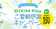 DiXiM Play 半額セール