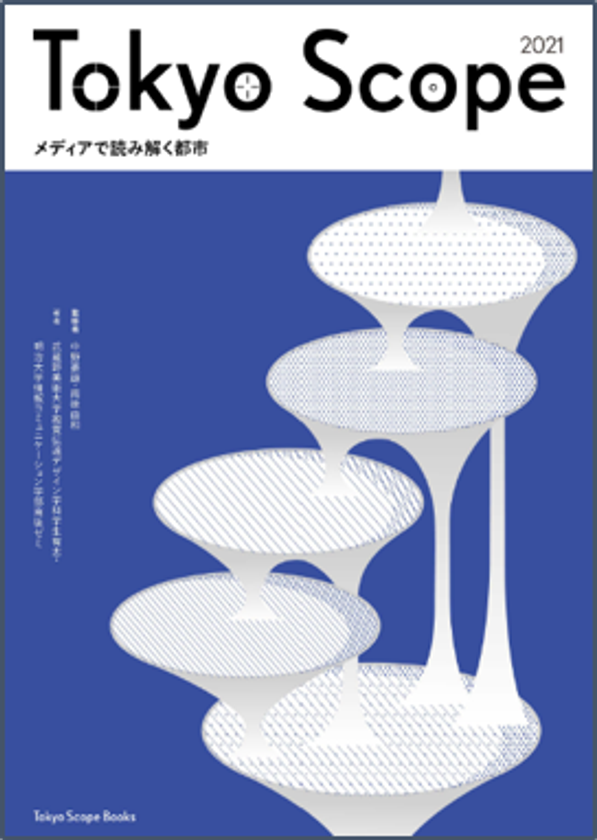 明治大学と武蔵野美術大学の学生が企画から販売まで協働制作
『Tokyo Scope 2021 メディアで読み解く都市』を出版しました