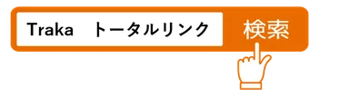 Traka　トータルリンク検索