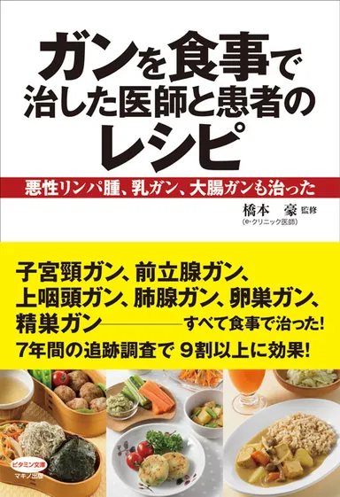 『ガンを食事で治した医師と患者のレシピ』カバー