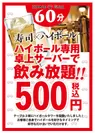 60分￥500卓上ハイボール飲み放題