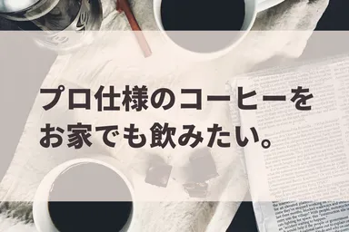 プロの味をおうちで