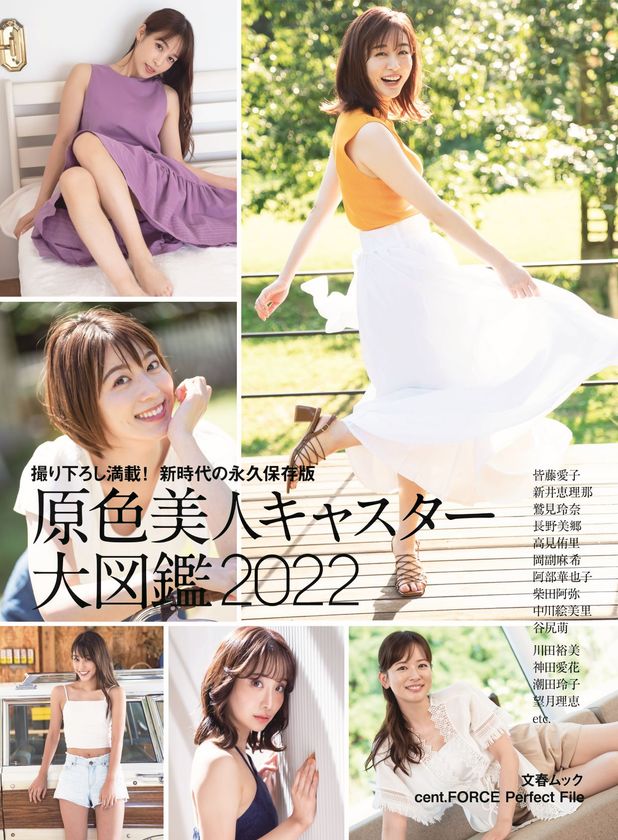 文春ムック「原色美人キャスター大図鑑2022」
発売記念個別お話し会
（出演者・鷲見玲奈、柴田阿弥、中川絵美里）
5/１（日）に秋葉原・書泉ブックタワーにて開催！
