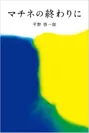 マチネの終わりに(文春文庫)