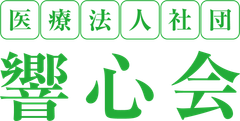医療法人社団響心会(在宅支援総合ケアーサービスグループ)