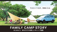キャンプ道具をパッケージした手ぶらで楽しめる『FAMILY CAMP STORYCA』  