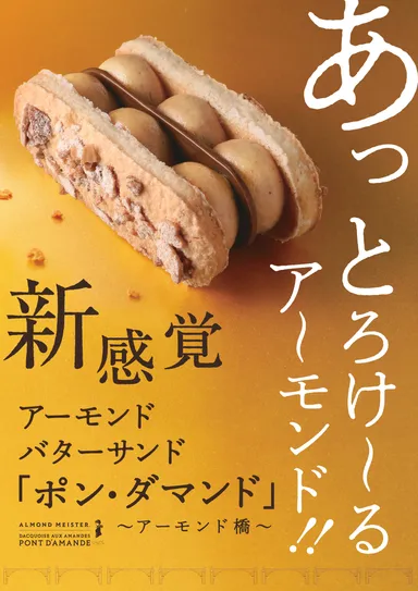 ポン・ダマンド　キャッチコピー