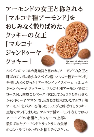 マルコナジャンドゥーヤクッキーしおり